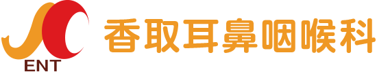 香取耳鼻咽喉科