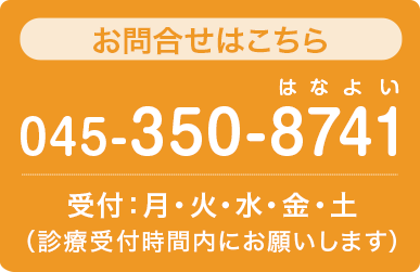 お問合せはこちら　TEL.045-350-8741 受付：月・火・水・金・土(診療受付時間内にお願いします)